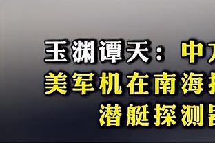 华盛顿：这场球对抗很激烈 我们防守奠定了基调&进攻打出了侵略性